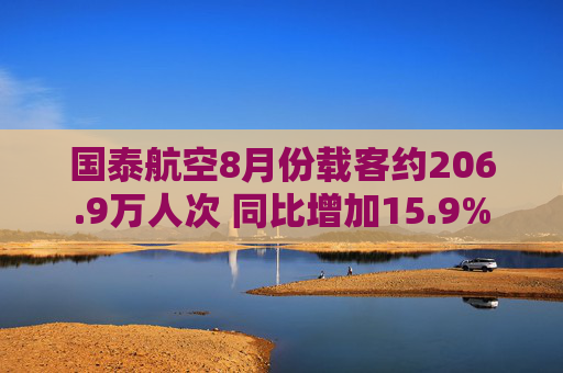 国泰航空8月份载客约206.9万人次 同比增加15.9%