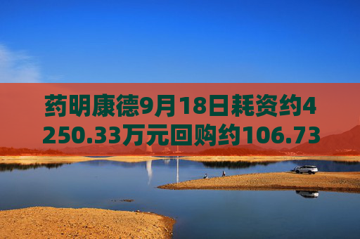 药明康德9月18日耗资约4250.33万元回购约106.73万股A股