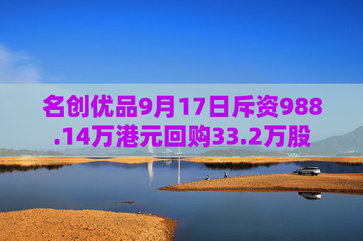 名创优品9月17日斥资988.14万港元回购33.2万股  第1张