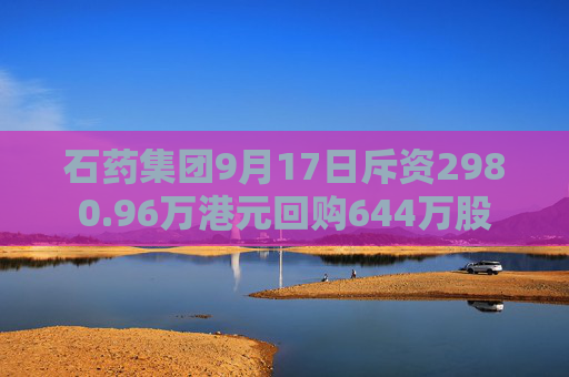 石药集团9月17日斥资2980.96万港元回购644万股  第1张