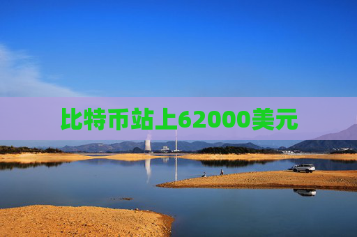 比特币站上62000美元  第1张