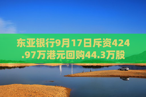 东亚银行9月17日斥资424.97万港元回购44.3万股  第1张