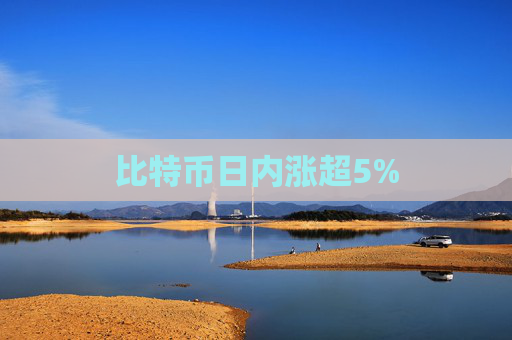 比特币日内涨超5%  第1张