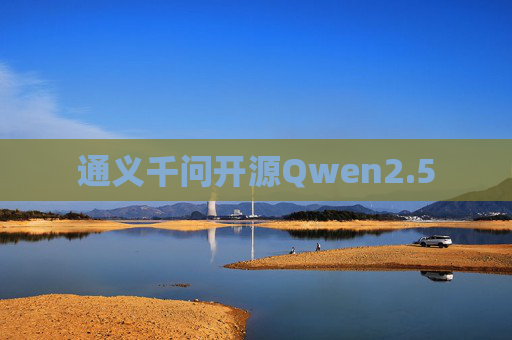 通义千问开源Qwen2.5  第1张