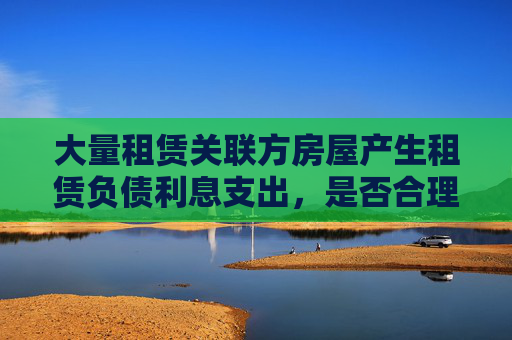 大量租赁关联方房屋产生租赁负债利息支出，是否合理？山西汾酒回应  第1张