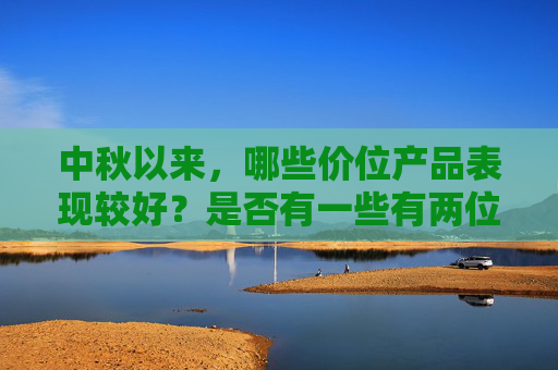 中秋以来，哪些价位产品表现较好？是否有一些有两位数的增长？山西汾酒回应