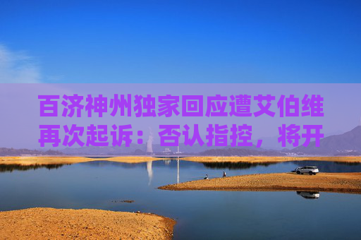 百济神州独家回应遭艾伯维再次起诉：否认指控，将开展坚决辩护  第1张