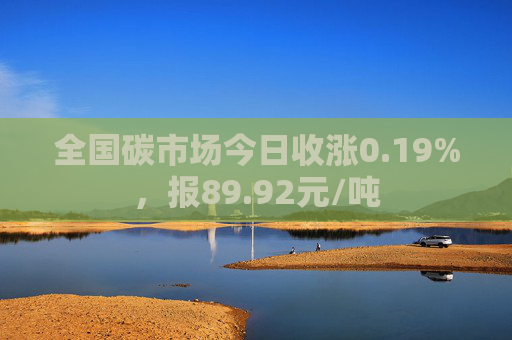 全国碳市场今日收涨0.19%，报89.92元/吨  第1张