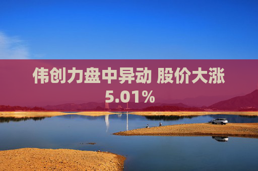 伟创力盘中异动 股价大涨5.01%