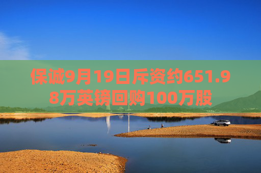 保诚9月19日斥资约651.98万英镑回购100万股  第1张