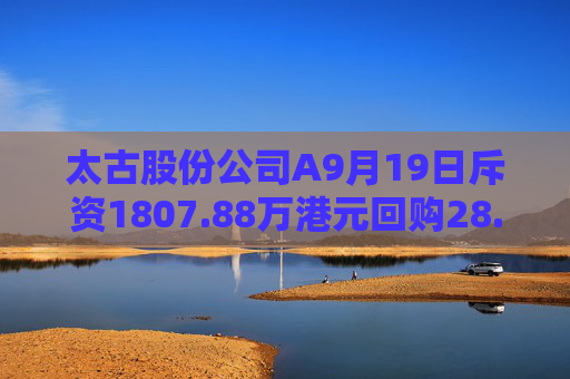 太古股份公司A9月19日斥资1807.88万港元回购28.75万股