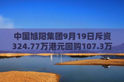 中国旭阳集团9月19日斥资324.77万港元回购107.3万股