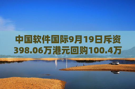 中国软件国际9月19日斥资398.06万港元回购100.4万股