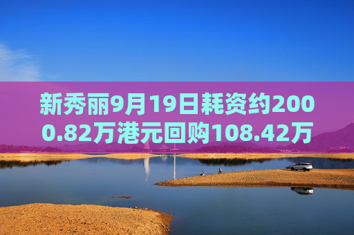 新秀丽9月19日耗资约2000.82万港元回购108.42万股