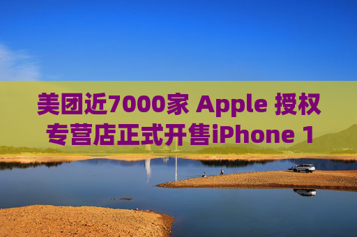 美团近7000家 Apple 授权专营店正式开售iPhone 16  第1张