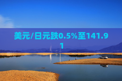 美元/日元跌0.5%至141.91