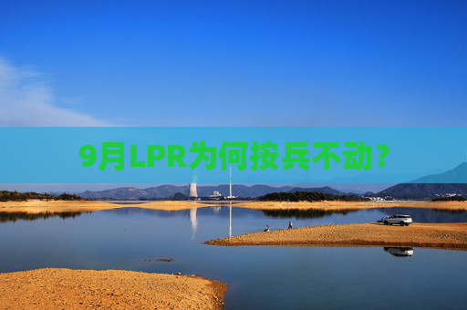 9月LPR为何按兵不动？