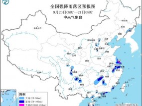 中央气象台9月20日06时继续发布暴雨黄色预警