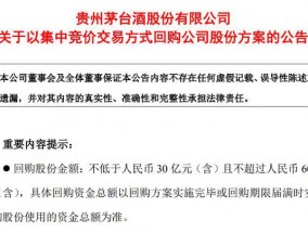 上市以来首次！茅台出手注销式回购股票拟最多花60亿元