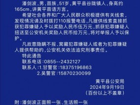 贵州黄平一重大刑事案件嫌疑人潜逃，警方发布悬赏通告