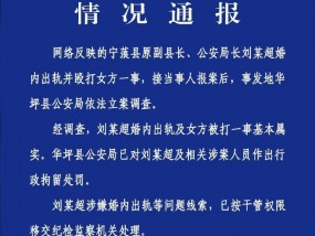 云南华坪警方通报宁蒗原副县长婚内出轨并殴打女方：行拘，移交线索