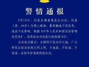 长沙警方：男子编造“刘某杰遇害案”相关谣言被拘10日