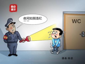 壹点漫评｜熄灯后上厕所被定重大违纪：“育人”的规矩别违背人性