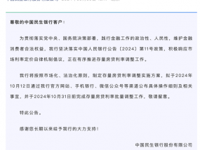 民生银行：拟于10月31日前完成存量房贷利率批量调整工作