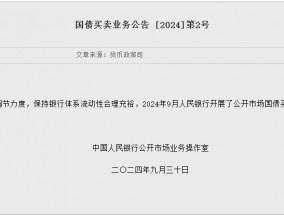 央行9月开展公开市场国债买卖操作 全月净买入债券面值2000亿元