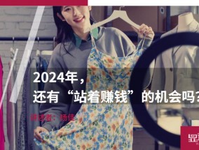 2024年，还有“站着赚钱”的机会吗？