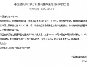 中行、建行、农行：正有序推进降低存量商业性个人住房贷款利率工作，拟于10月12日发布具体实施细则