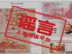 第六套人民币来了？明年上市，还有1000元面额？假的