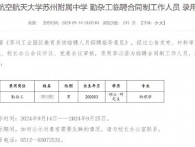 物理学硕士拟被聘为高中勤杂工？校方：实为本科，系工作人员失误