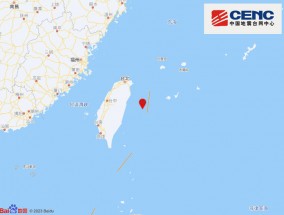 台湾花莲县海域发生4.2级地震，震源深度10千米