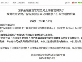 魏仲乾永诚财险董事长任职资格获核准