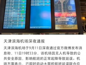 天津机场亲历者称当晚“黑飞”无人机多次出现，全程持续数小时，警方回应