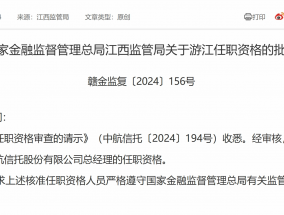 中航信托“85后”总经理任职资格获批，年内18家信托公司“换帅”