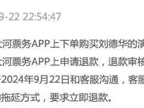 30日又30日？大河票务被指拖延退款