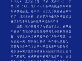 博主称揭发河北一酒店民宿隐藏摄像头遭推搡、辱骂？警方通报详情