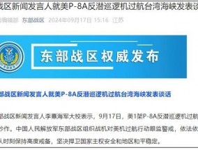 美P-8A反潜巡逻机过航台湾海峡，东部战区组织战机跟监警戒