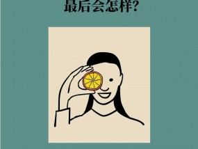 长期大量补充维生素C，最后会怎样？