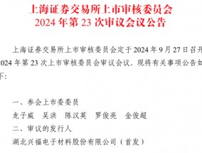 9月唯一一家IPO上会公司兴福电子：关联采购占比高，计划融资12.1亿元