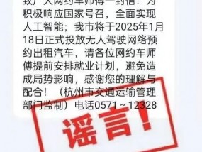 杭州将正式投放无人驾驶网络预约出租汽车？官方：谣言，有关部门已开展调查处置