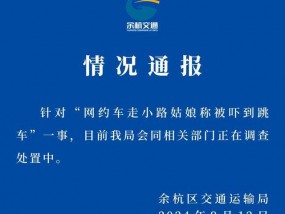 杭州余杭通报“网约车走小路，姑娘称被吓到跳车”：在调查处置中