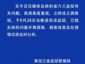 黑龙江一监狱内犯人被指违规赌博用手机，官方回应：已成立调查组