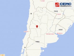 阿根廷发生6.0级地震，震源深度150千米