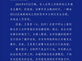 松江车墩发生爆炸？上海警方：造谣人员已被行拘