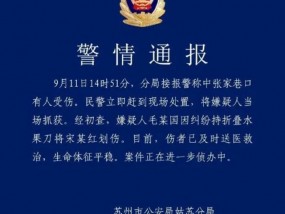 苏州“男子持刀伤人”案件，受伤女子疑似网络约拍，因不满摄影师作品而引发冲突