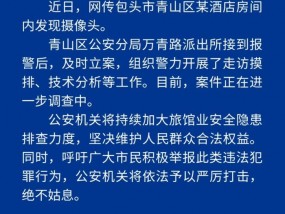 酒店房间内发现摄像头？内蒙古包头警方通报