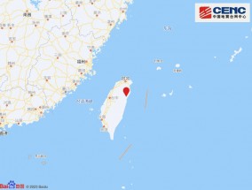 台湾花莲县附近发生4.6级左右地震